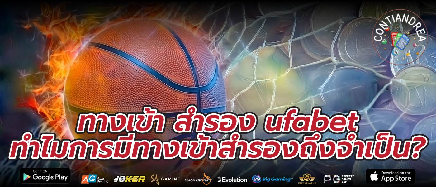 ทางเข้า สำรอง ufabet ทำไมการมีทางเข้าสำรองถึงจำเป็น?