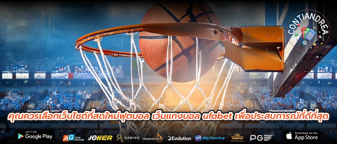 คุณควรเลือกเว็บไซต์ที่สดใหม่ฟุตบอล เว็บแทงบอล ufabet เพื่อประสบการณ์ที่ดีที่สุด