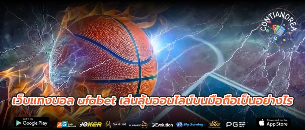 เว็บแทงบอล ufabet เล่นลุ้นออนไลน์บนมือถือเป็นอย่างไร